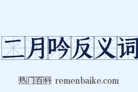 二月吟反义词是什么意思的图片